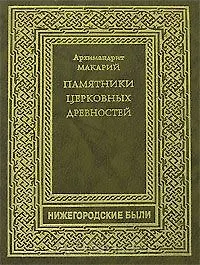 Памятники Церковных древностей (Нижегородские были). Архимандрит Макарий (Книги)