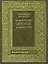 Памятники Церковных древностей (Нижегородские были). Архимандрит Макарий (Книги) — 2227749 — 1