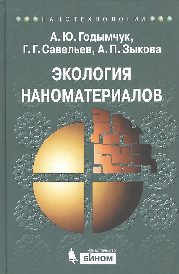 Книга Экология наноматериалов: учебное пособие (Анна Годымчу) — 1