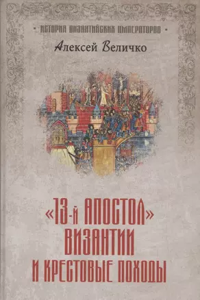 "Тринадцатый апостол" Византии и Крестовые походы — 2854653 — 1