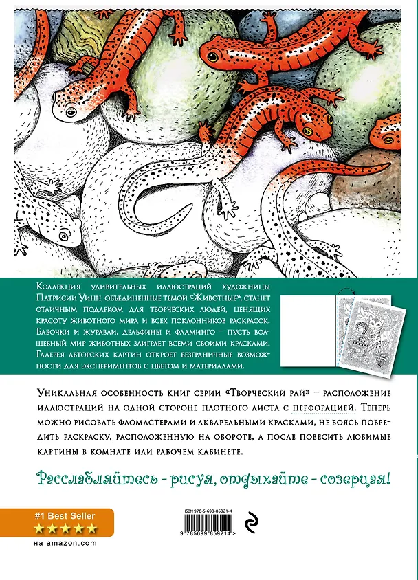 Книга Удивительный мир животных. Раскраски, поднимающие настроение (с перфорацией) () — 2