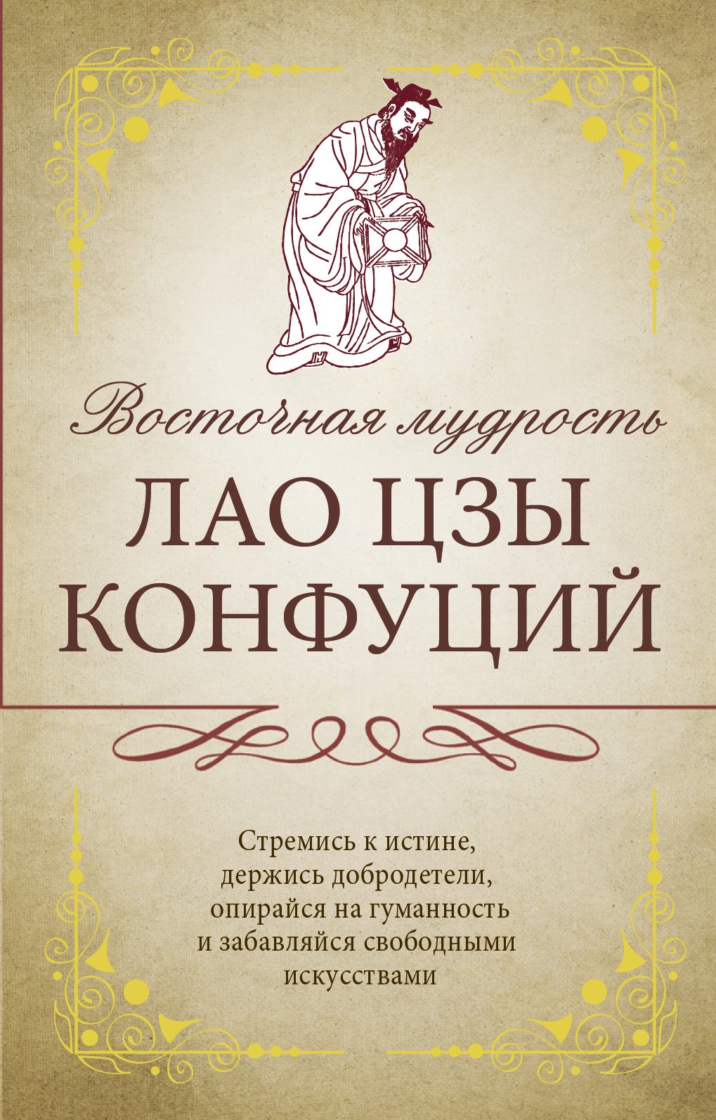 

Восточная мудрость: Саади Ширази, Лао Цзы, Конфуций, Омар Хайям
