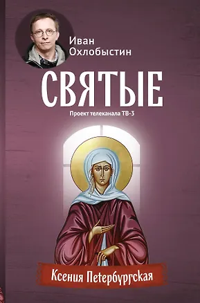 Книга Ксения Петербургская (Иван Охлобыстин)