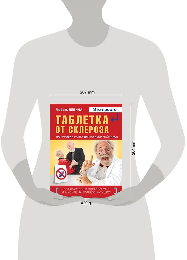 Книга Таблетка от склероза. Тренировка мозга для ржавых чайников (Любовь Левина) — 4