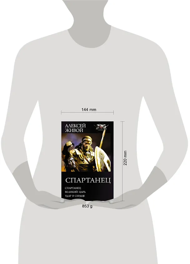 Книга Спартанец (Алексей Живой) — 4