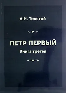 Петр Первый. Книга третья