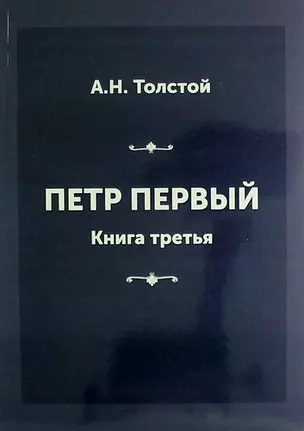 Петр Первый. Книга третья — 310874 — 1