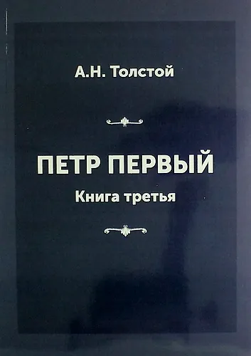 Книга Петр Первый. Книга третья (Алексей Толстой) — 1