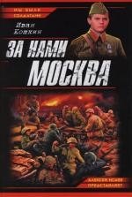 

За нами Москва