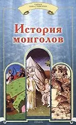 Книга История монголов ()