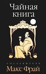 Книга Чайная книга ()