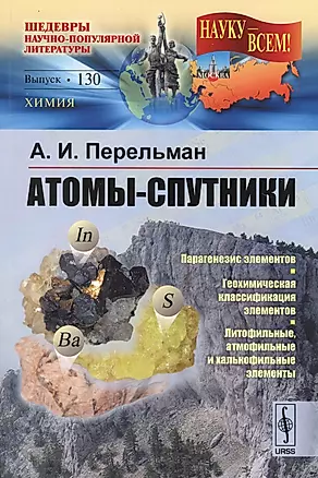 Атомы-спутники / № 130. Изд.2 — 2598694 — 1