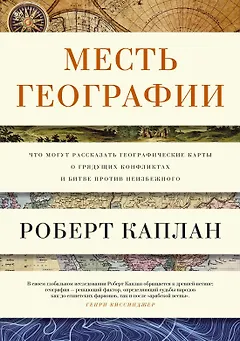 Месть Географии. Что могут рассказать географические карты о грядущих конфликтах и битве против неизбежного