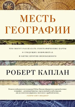 Книга Месть Географии. Что могут рассказать географические карты о грядущих конфликтах и битве против неизбежного (Роберт Каплан)