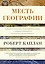 Месть Географии. Что могут рассказать географические карты о грядущих конфликтах и битве против неизбежного — 2481915 — 1