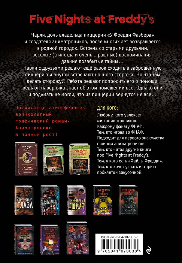 ФНАФ Серебряные глаза. Графический роман (#1) 2920297 — 2