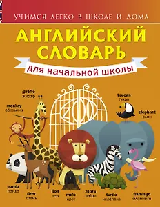 Английский словарь для начальной школы