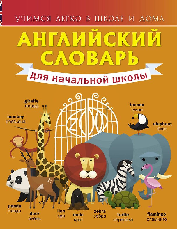 Книга Английский словарь для начальной школы (Виктория Державина) — 1