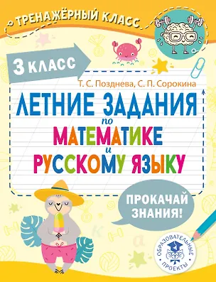 Книга Летние задания по математике и русскому языку. 3 класс (Татьяна Позднева, Светлана Сорокина)