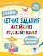 Летние задания по математике и русскому языку. 3 класс — 3097869 — 1