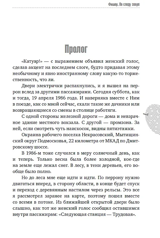 Книга Фишер. По следу зверя (Александр Рогоза) — 12