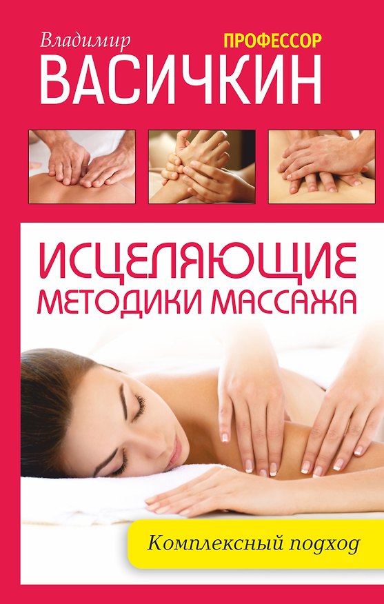 Книга Исцеляющие методики массажа: комплексный подход (Владимир Васичкин) — 1