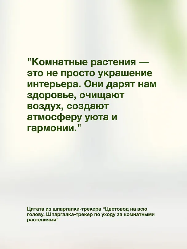 Книга Цветовод на всю голову. Шпаргалка-трекер по уходу за комнатными растениями (Екатерина Кузнецова) — 11