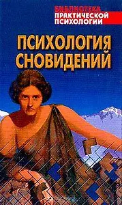 Психология сновидений: Хрестоматия