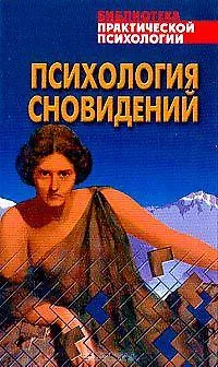 Книга Психология сновидений: Хрестоматия () — 1