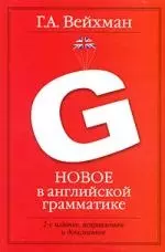 Новое в английской грамматике: учебное пособие для лингвистических ун-тов и фак. ин. яз. 2-е изд., испр. и доп. — 2198870 — 1