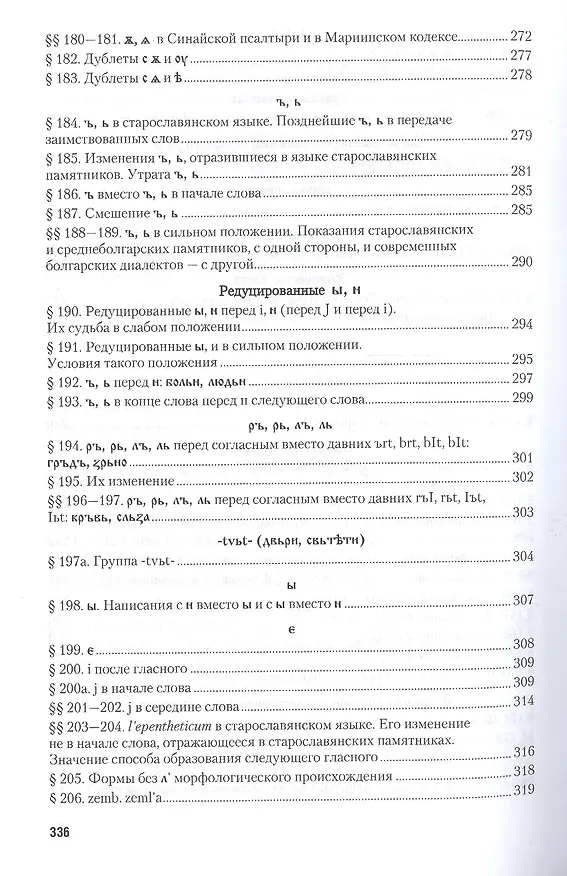 Книга Старославянский язык в 2 Ч. Часть 1. Учебник и практикум для вузов (Афанасий Селищев) — 7