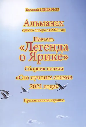 Книга Альманах одного автора за 2021 год. Повесть «Легенда о Ярике». Сборник поэзии «Сто лучших стихов 2021 года». Прижизненное издание (Евгений Едигарьев)