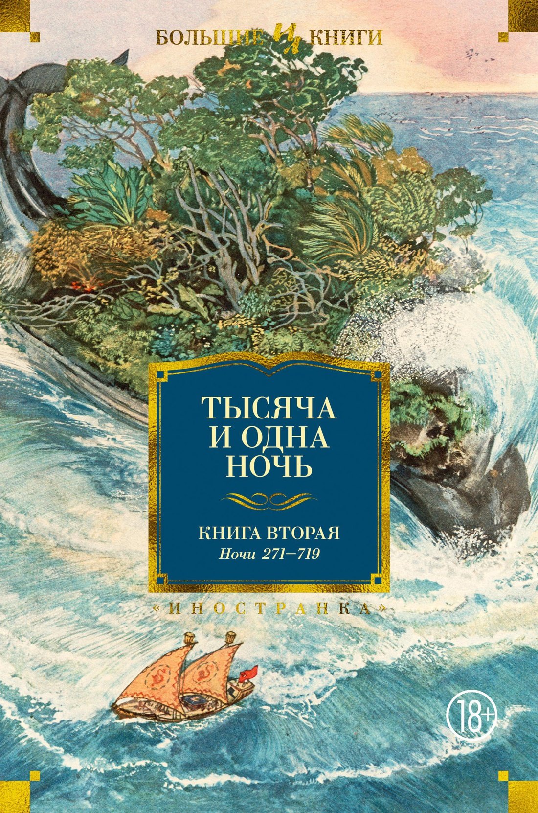 

Тысяча и одна ночь. Книга 2. Ночи 271-719