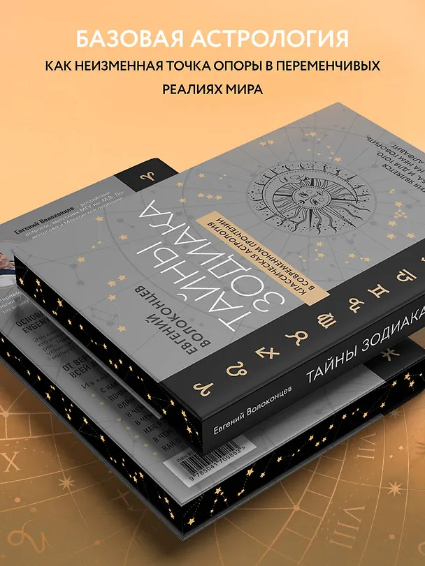 Книга Тайны Зодиака. Классическая астрология в современном прочтении (Евгений Волоконцев) — 7