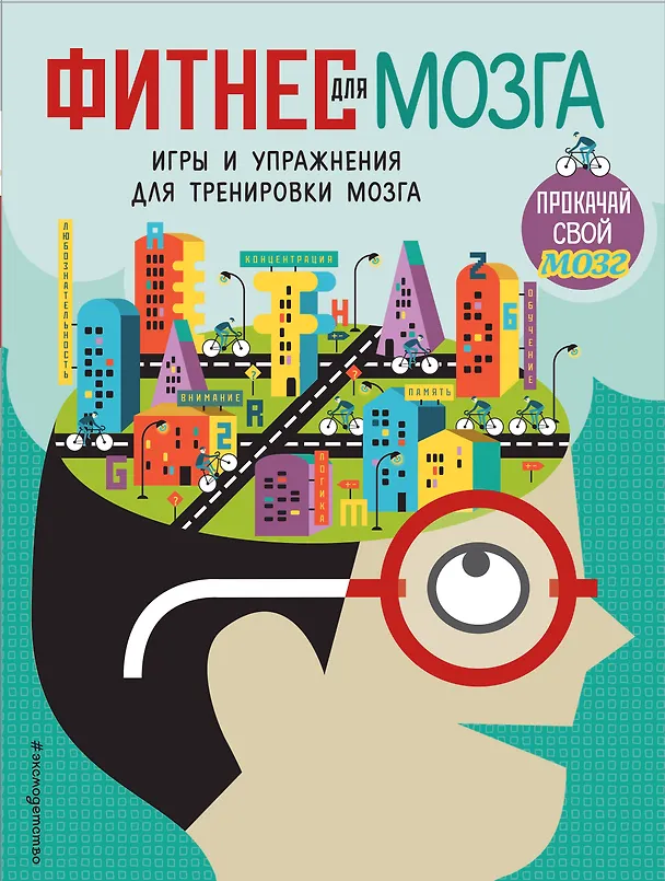 Книга Фитнес для мозга (Карло Карзан, Соня Скалько) — 1