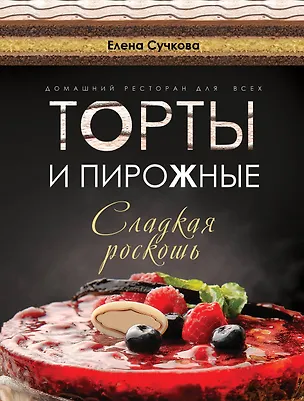 Книга Торты и пирожные - сладкая роскошь (серия Подарочные издания. Кулинария) (Елена Сучкова)