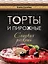 Торты и пирожные - сладкая роскошь (серия Подарочные издания. Кулинария) — 2338877 — 1