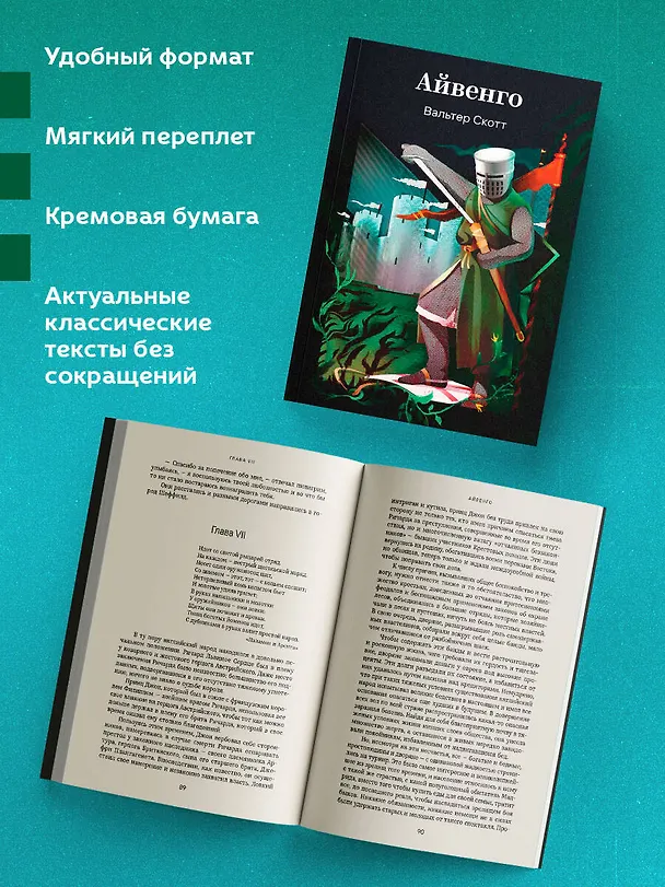 Книга Айвенго (Вальтер Скотт) — 6