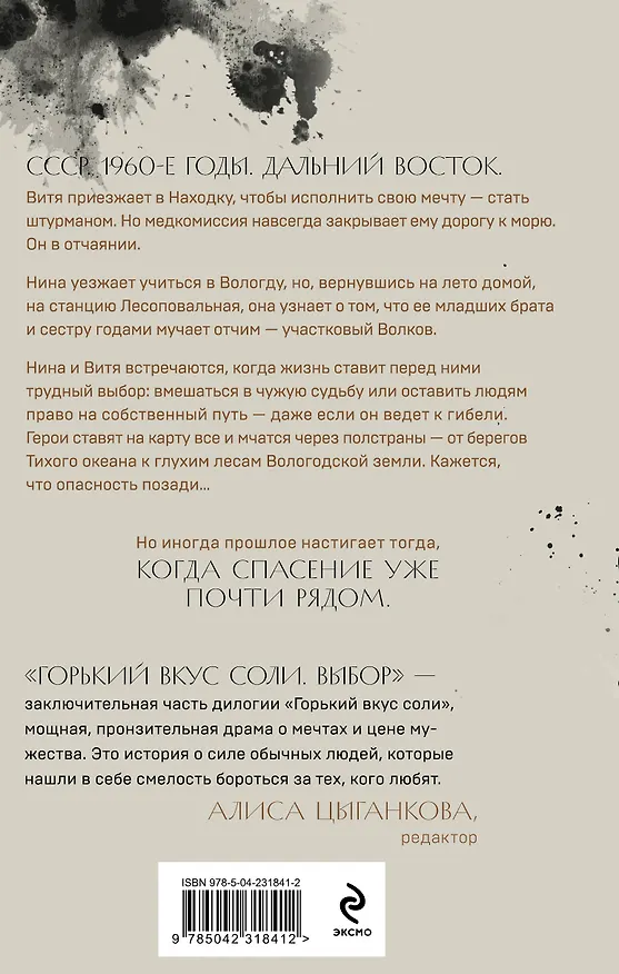 Книга Горький вкус соли. Выбор (Елена Гранева) — 2