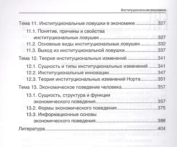 Книга Институциональная экономика: учебник (Людмила Мамаева) — 4