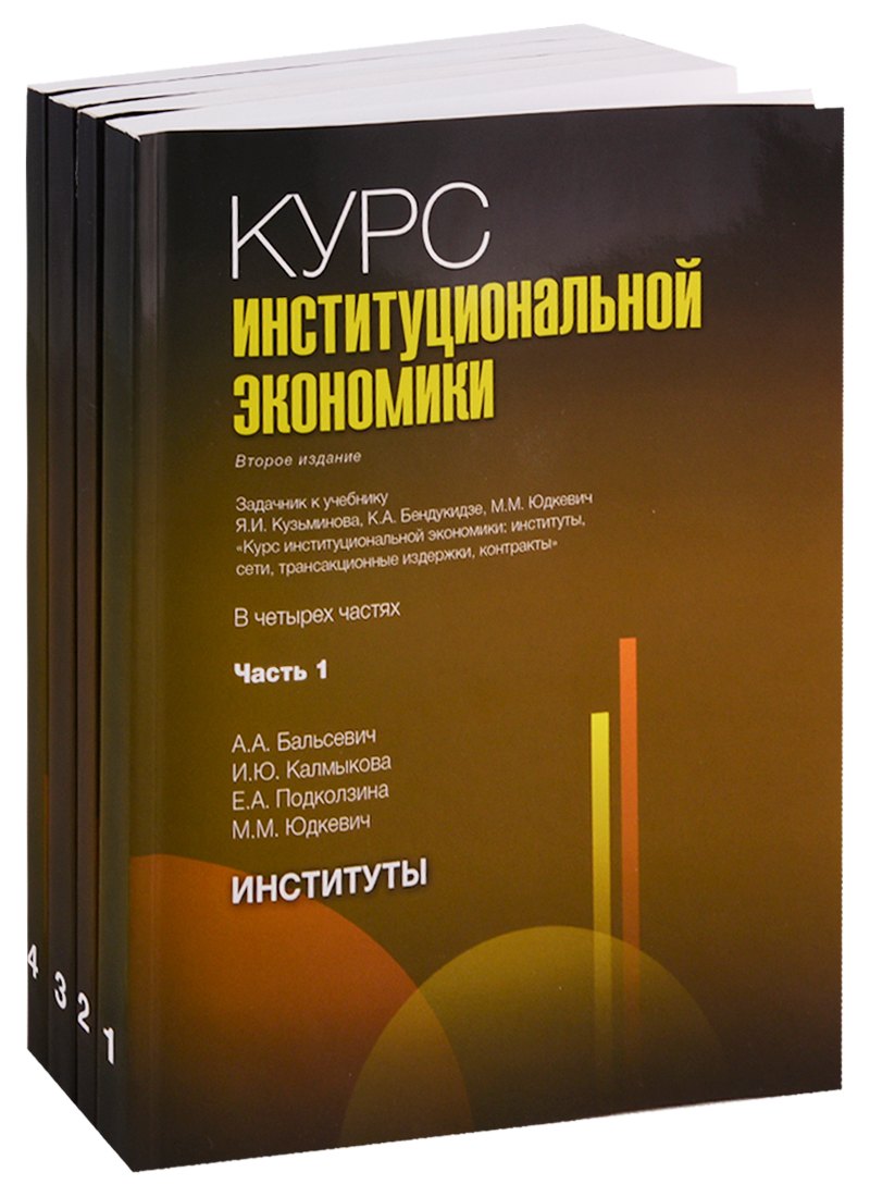 

Курс институциональной экономики. Задачник к учебнику Я.И. Кузьминова, К.А. Бендукидзе, М.М. Юдкевич "Курс институциональной экономики". В четырех частях (комплект из 4 книг)