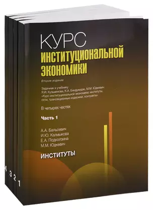 Курс институциональной экономики. Задачник к учебнику Я.И. Кузьминова, К.А. Бендукидзе, М.М. Юдкевич "Курс институциональной экономики". В четырех частях (комплект из 4 книг) — 2745834 — 1