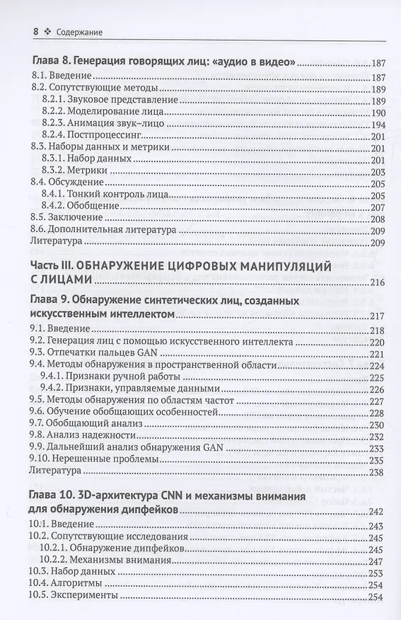 Книга Цифровые манипуляции с лицами и их обнаружение () — 6