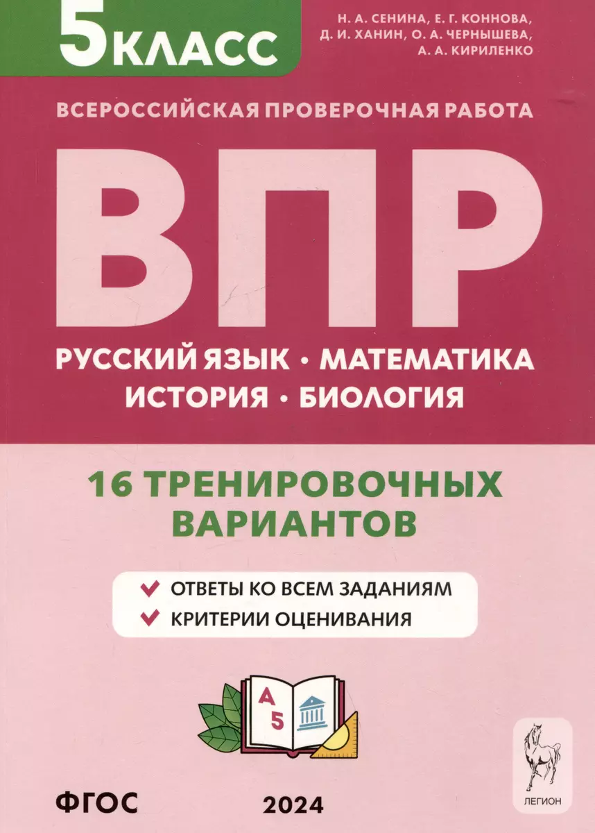 Русский язык, математика, история, биология. Всероссийская проверочная  работа. 5 класс. 16 тренировочных вариантов (Елена Коннова, Наталья Сенина,  Дмитрий Ханин) - купить книгу с доставкой в интернет-магазине  «Читай-город». ISBN: 978-5-9966-1614-5