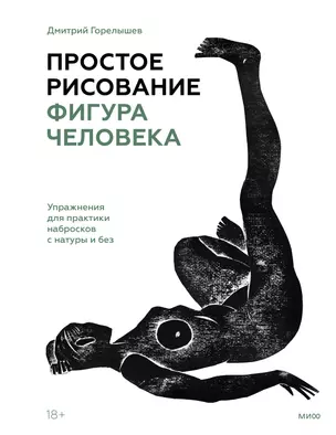 Простое рисование: фигура человека. Упражнения для практики набросков с натуры и без — 2930625 — 1