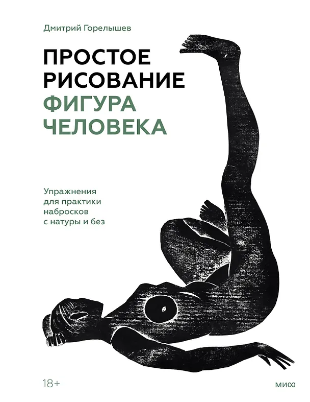 Книга Простое рисование: фигура человека. Упражнения для практики набросков с натуры и без (Дмитрий Горелышев) — 1