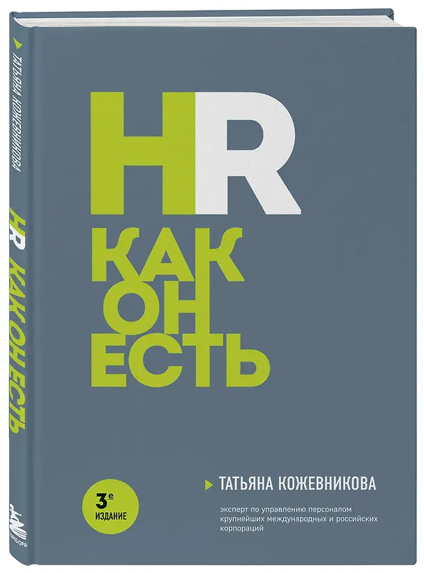 Книга HR как он есть. 3-е издание (Татьяна Кожевникова) — 4
