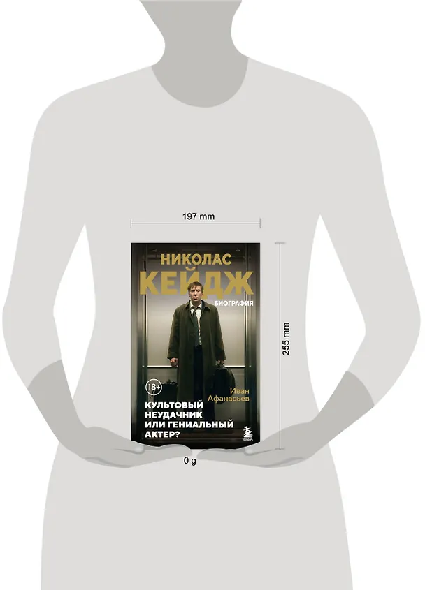 Книга Николас Кейдж. Биография. Культовый неудачник или гениальный актер? (Иван Афанасьев) — 14