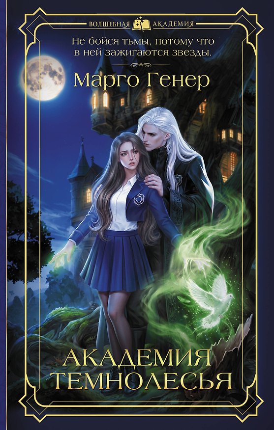 Книга Академия темнолесья (Марго Генер) — 1