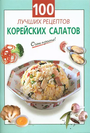 Книга 100 лучших рецептов корейских салатов (Галина Выдревич)